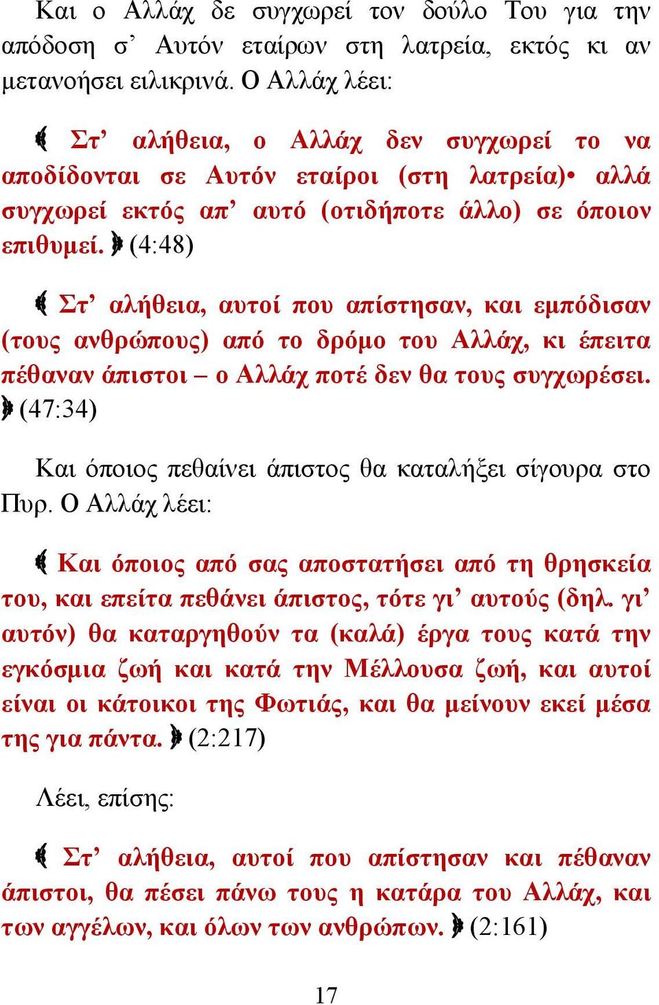 (4:48) Στ αλήθεια, αυτοί που απίστησαν, και εμπόδισαν (τους ανθρώπους) από το δρόμο του Αλλάχ, κι έπειτα πέθαναν άπιστοι ο Αλλάχ ποτέ δεν θα τους συγχωρέσει.