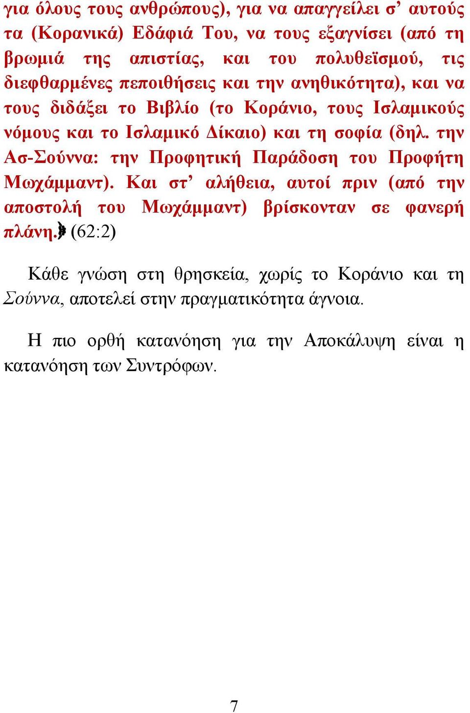 την Ασ-Σούννα: την Προφητική Παράδοση του Προφήτη Μωχάμμαντ). Και στ αλήθεια, αυτοί πριν (από την αποστολή του Μωχάμμαντ) βρίσκονταν σε φανερή πλάνη.