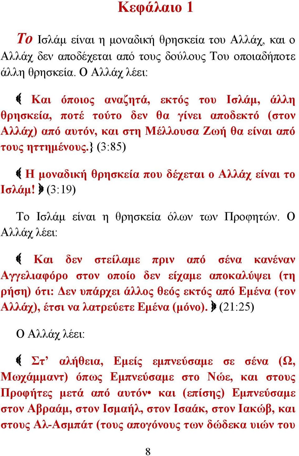 } (3:85) Η μοναδική θρησκεία που δέχεται ο Αλλάχ είναι το Ισλάμ! (3:19) Το Ισλάμ είναι η θρησκεία όλων των Προφητών.