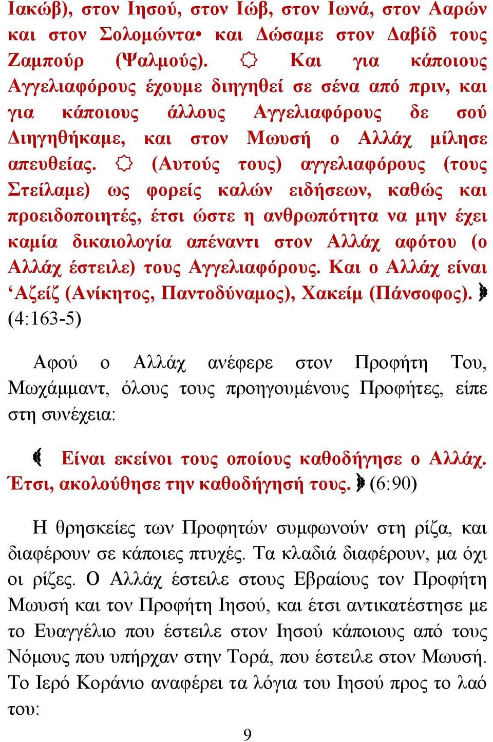 (Αυτούς τους) αγγελιαφόρους (τους Στείλαμε) ως φορείς καλών ειδήσεων, καθώς και προειδοποιητές, έτσι ώστε η ανθρωπότητα να μην έχει καμία δικαιολογία απέναντι στον Αλλάχ αφότου (ο Αλλάχ έστειλε) τους