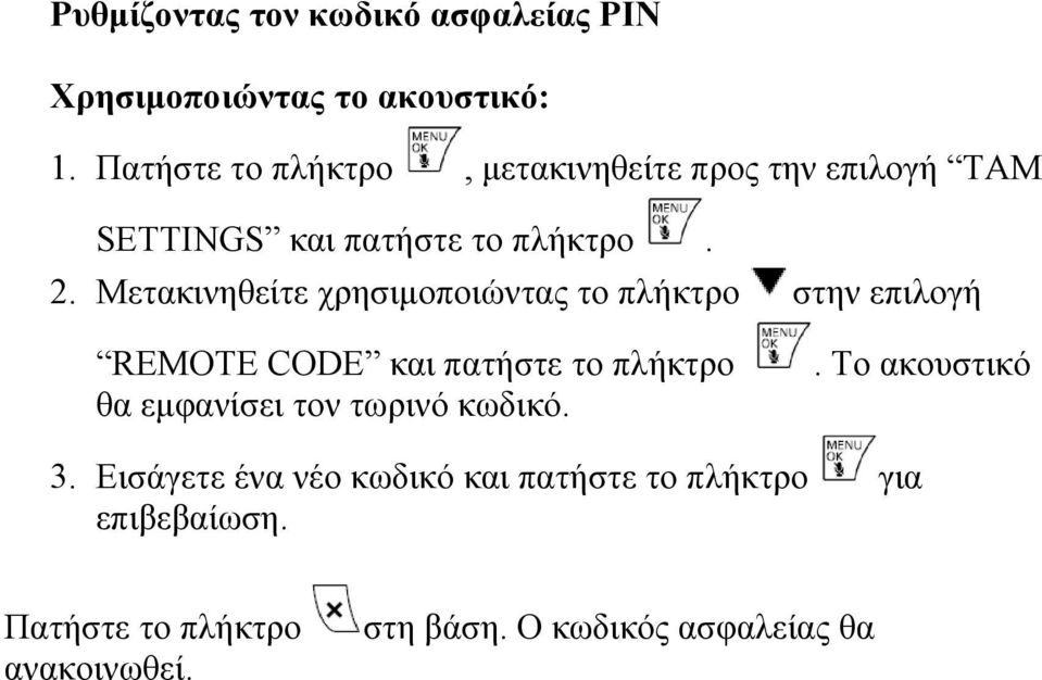 Μετακινηθείτε χρησιμοποιώντας το πλήκτρο στην επιλογή REMOTE CODE και πατήστε το πλήκτρο θα