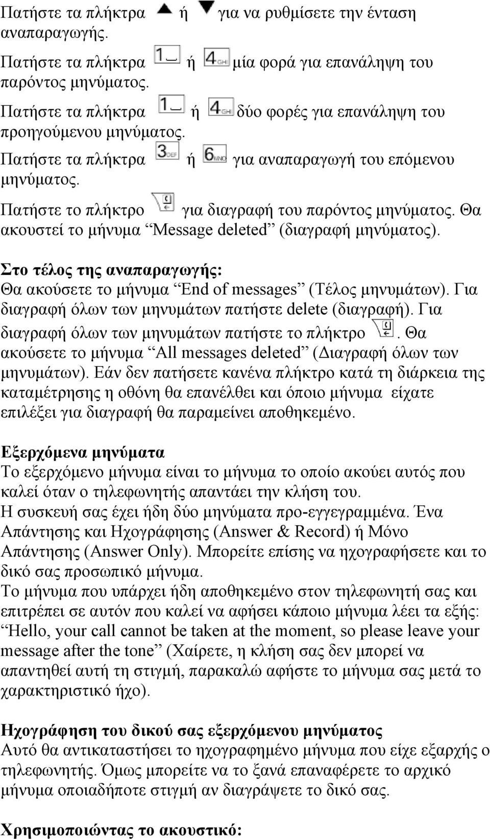 Θα ακουστεί το μήνυμα Message deleted (διαγραφή μηνύματος). Στο τέλος της αναπαραγωγής: Θα ακούσετε το μήνυμα End of messages (Τέλος μηνυμάτων).