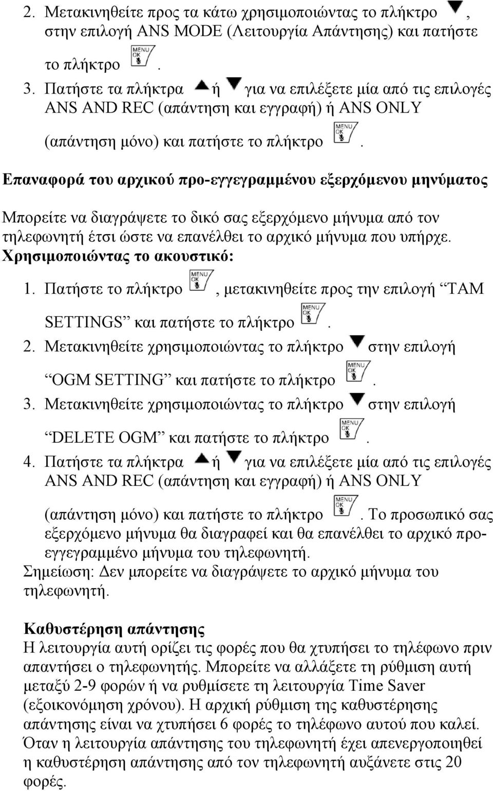 Επαναφορά του αρχικού προ-εγγεγραμμένου εξερχόμενου μηνύματος Μπορείτε να διαγράψετε το δικό σας εξερχόμενο μήνυμα από τον τηλεφωνητή έτσι ώστε να επανέλθει το αρχικό μήνυμα που υπήρχε. 1.