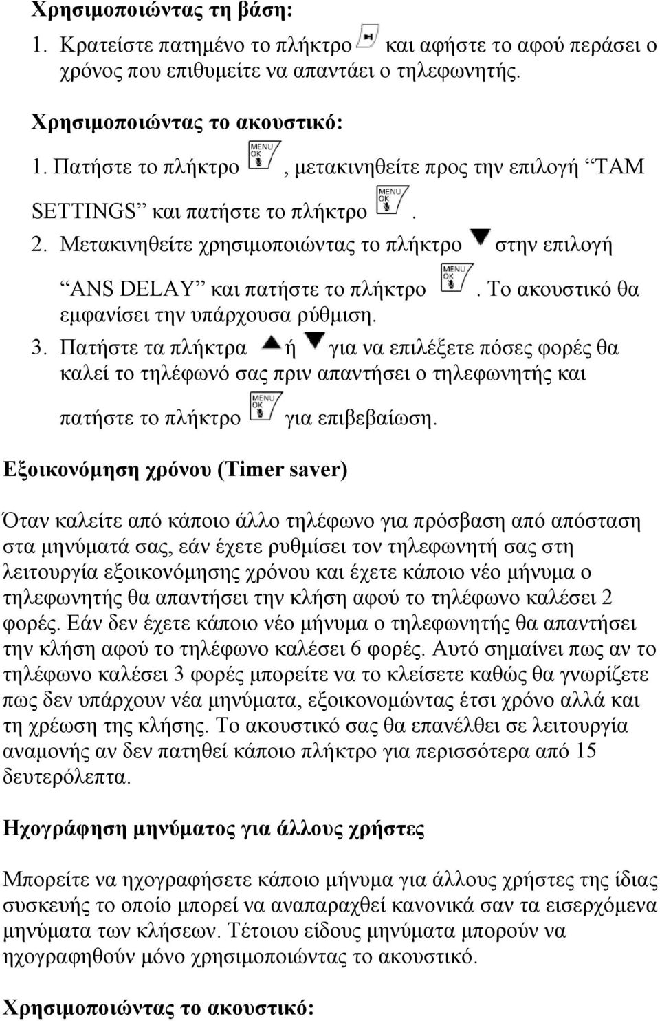 Πατήστε τα πλήκτρα ή για να επιλέξετε πόσες φορές θα καλεί το τηλέφωνό σας πριν απαντήσει ο τηλεφωνητής και πατήστε το πλήκτρο για επιβεβαίωση.