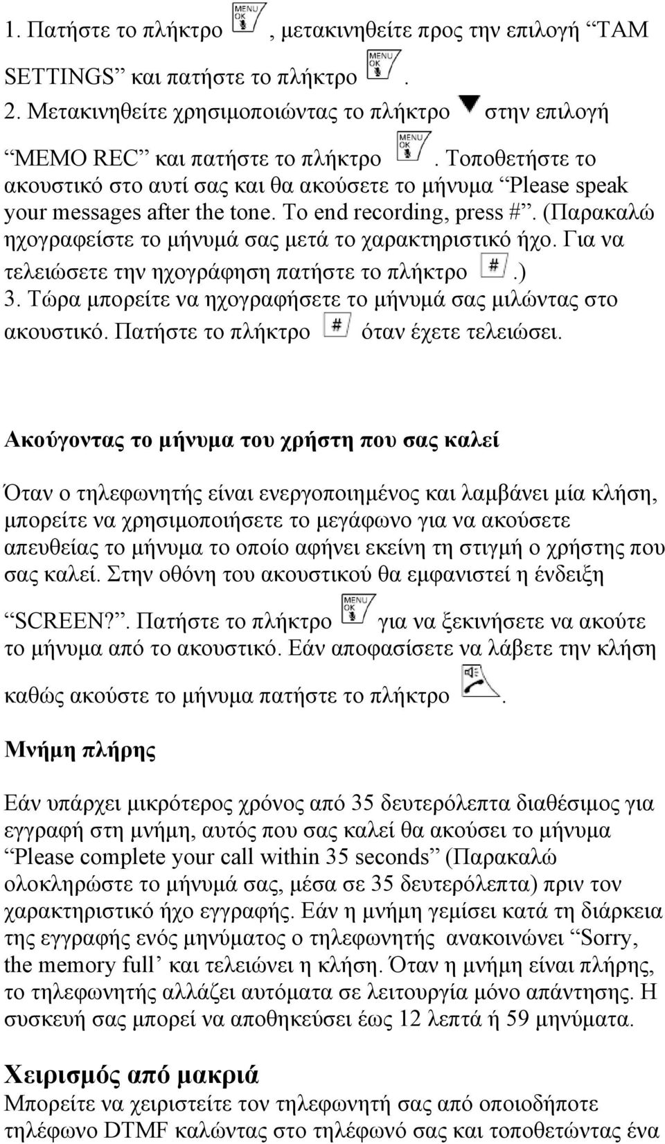 Για να τελειώσετε την ηχογράφηση πατήστε το πλήκτρο.) 3. Τώρα μπορείτε να ηχογραφήσετε το μήνυμά σας μιλώντας στο ακουστικό. Πατήστε το πλήκτρο όταν έχετε τελειώσει.