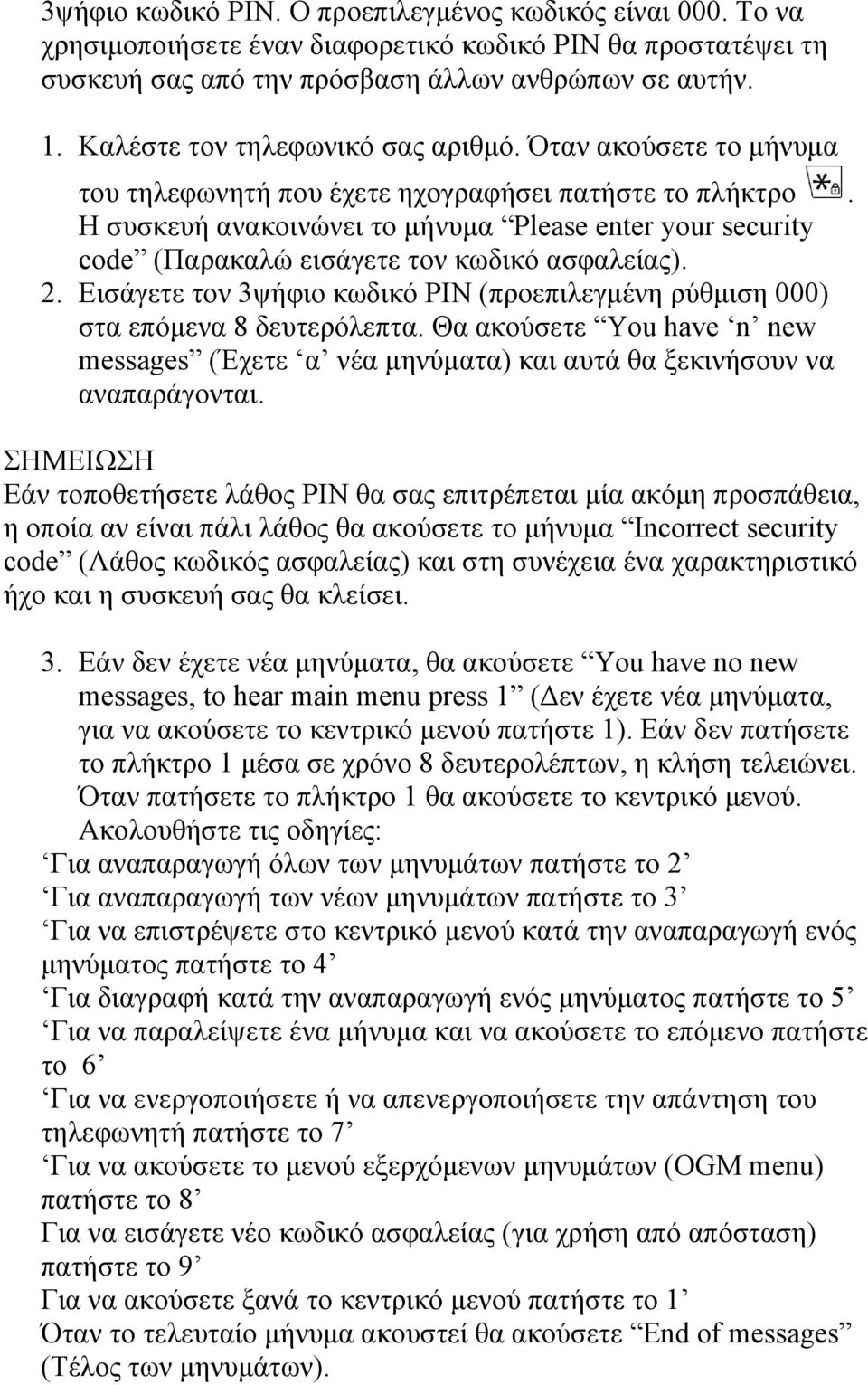 Η συσκευή ανακοινώνει το μήνυμα Please enter your security code (Παρακαλώ εισάγετε τον κωδικό ασφαλείας). 2. Εισάγετε τον 3ψήφιο κωδικό PIN (προεπιλεγμένη ρύθμιση 000) στα επόμενα 8 δευτερόλεπτα.