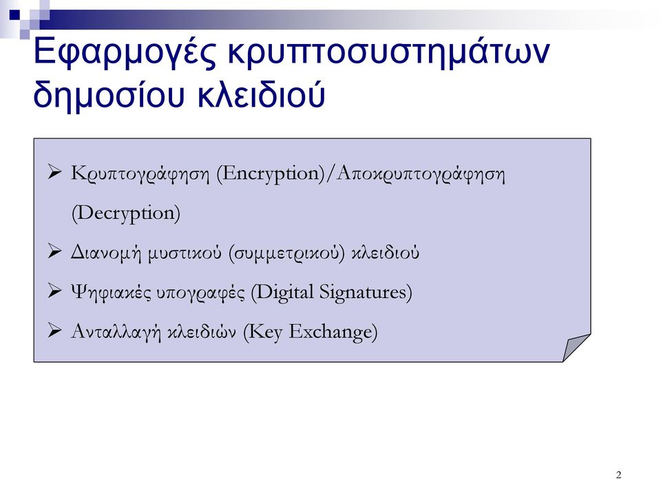 (Decryption) Διανομή μυστικού (συμμετρικού) κλειδιού