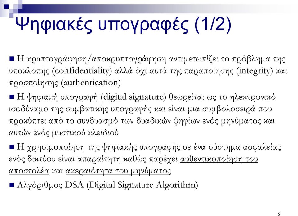 συμβολοσειρά που προκύπτει από το συνδυασμό των δυαδικών ψηφίων ενός μηνύματος και αυτών ενός μυστικού κλειδιού Η χρησιμοποίηση της ψηφιακής υπογραφής σε ένα