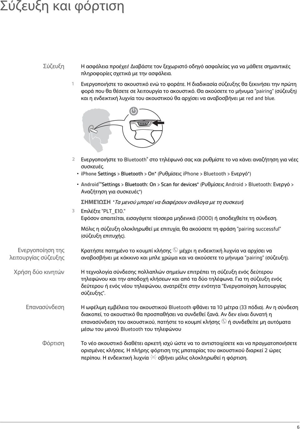 Θα ακούσετε το μήνυμα "pairing" (σύζευξη) και η ενδεικτική λυχνία του ακουστικού θα αρχίσει να αναβοσβήνει με red and blue.