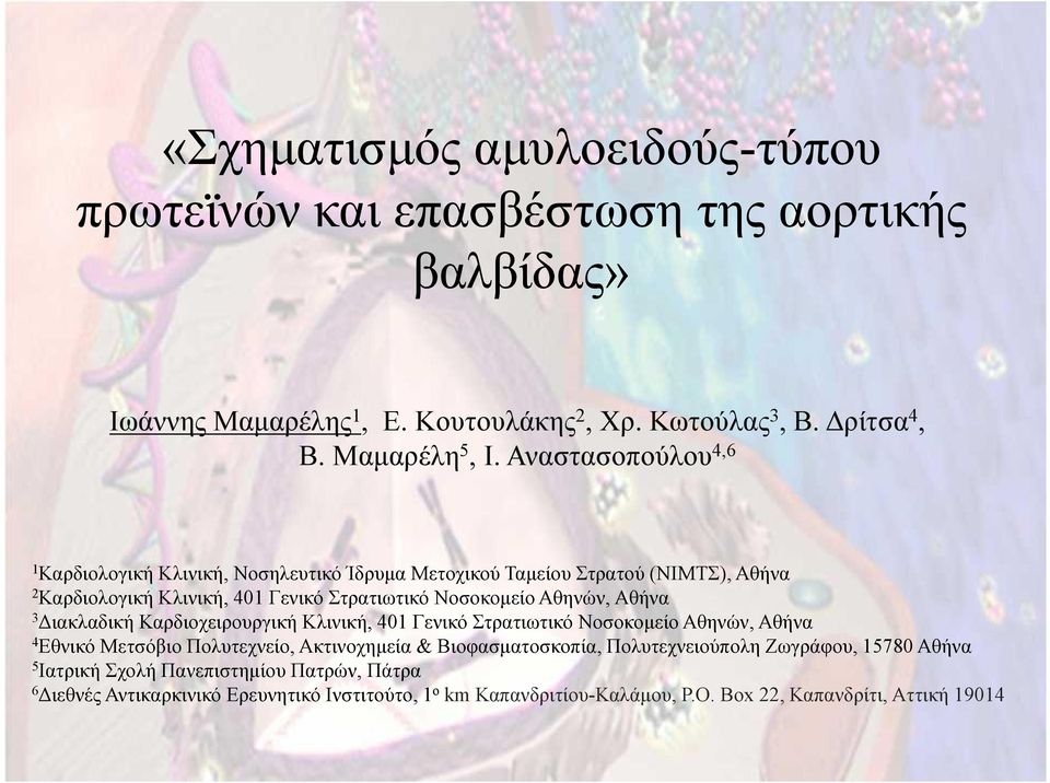 Αθήνα 3 Διακλαδική Καρδιοχειρουργική Κλινική, 401 Γενικό Στρατιωτικό Νοσοκομείο Αθηνών, Αθήνα 4 Εθνικό Μετσόβιο Πολυτεχνείο, Ακτινοχημεία & Βιοφασματοσκοπία,