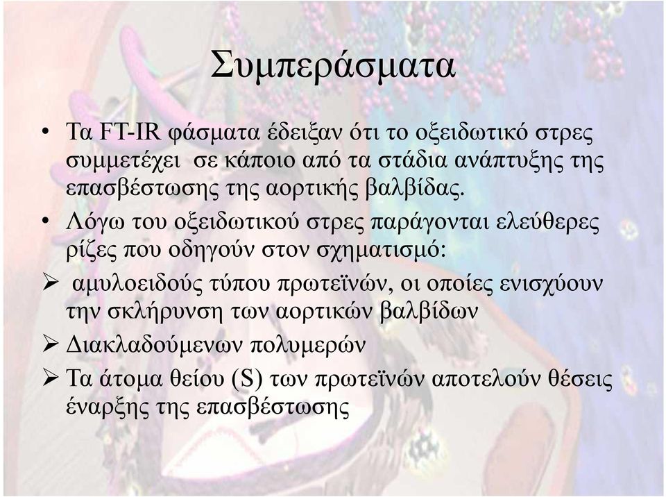 Λόγω του οξειδωτικού στρες παράγονται ελεύθερες ρίζες που οδηγούν στον σχηματισμό: αμυλοειδούς τύπου