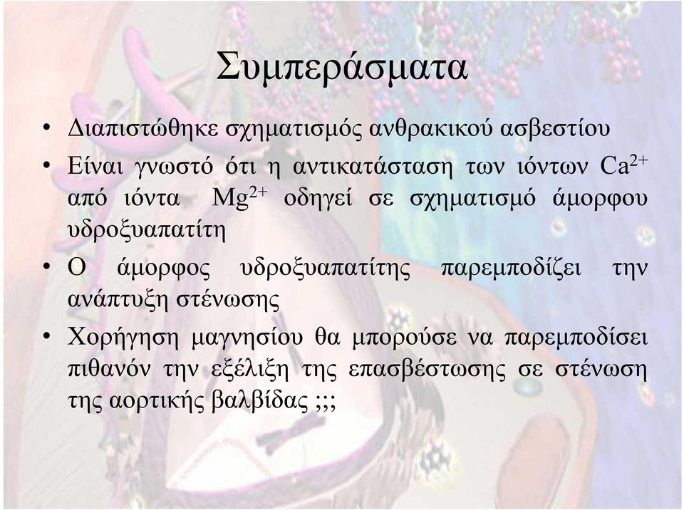 υδροξυαπατίτη Ο άμορφος υδροξυαπατίτης παρεμποδίζει την ανάπτυξη στένωσης Χορήγηση