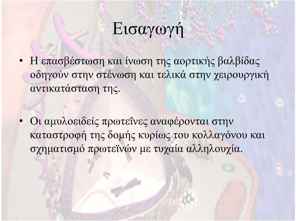 Oι αμυλοειδείς πρωτεΐνες αναφέρονται στην καταστροφή της δομής
