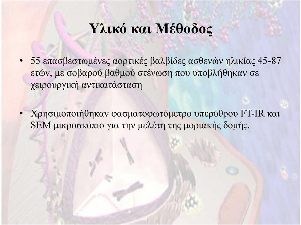 χειρουργική αντικατάσταση Χρησιμοποιήθηκαν φασματοφωτόμετρο