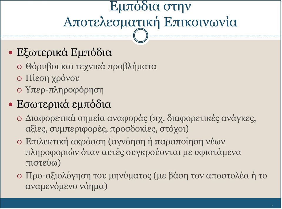 διαφορετικές ανάγκες, αξίες, συμπεριφορές, προσδοκίες, στόχοι) Επιλεκτική ακρόαση (αγνόηση ή παραποίηση