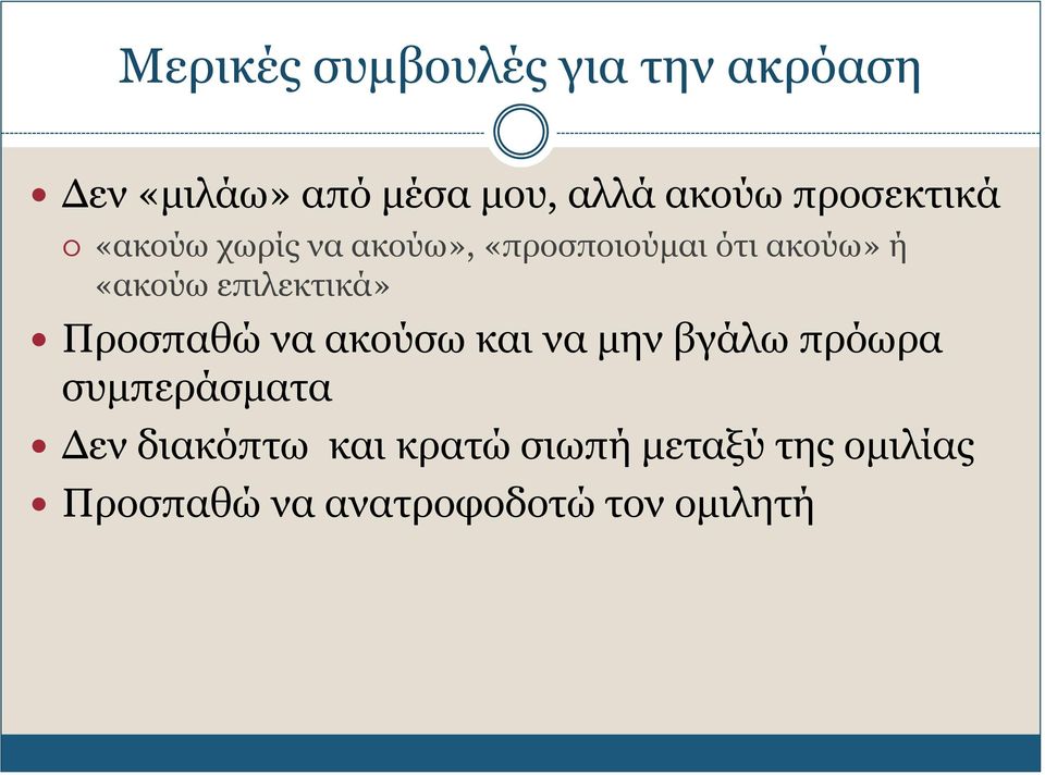 επιλεκτικά» Προσπαθώ να ακούσω και να μην βγάλω πρόωρα συμπεράσματα Δεν