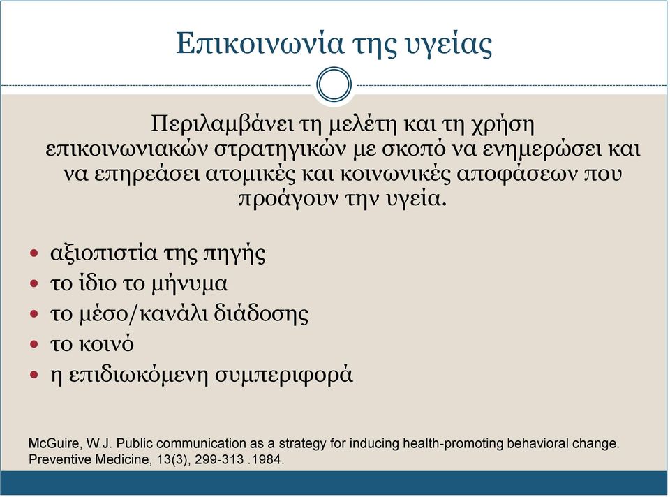 αξιοπιστία της πηγής το ίδιο το μήνυμα το μέσο/κανάλι διάδοσης το κοινό η επιδιωκόμενη συμπεριφορά