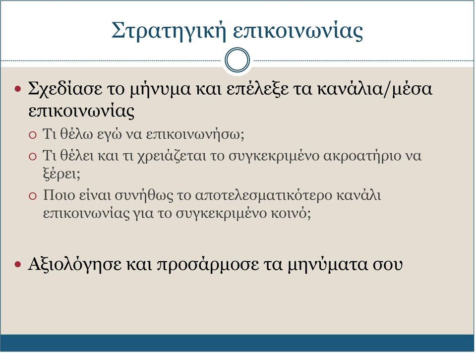 συγκεκριμένο ακροατήριο να ξέρει; Ποιο είναι συνήθως το αποτελεσματικότερο