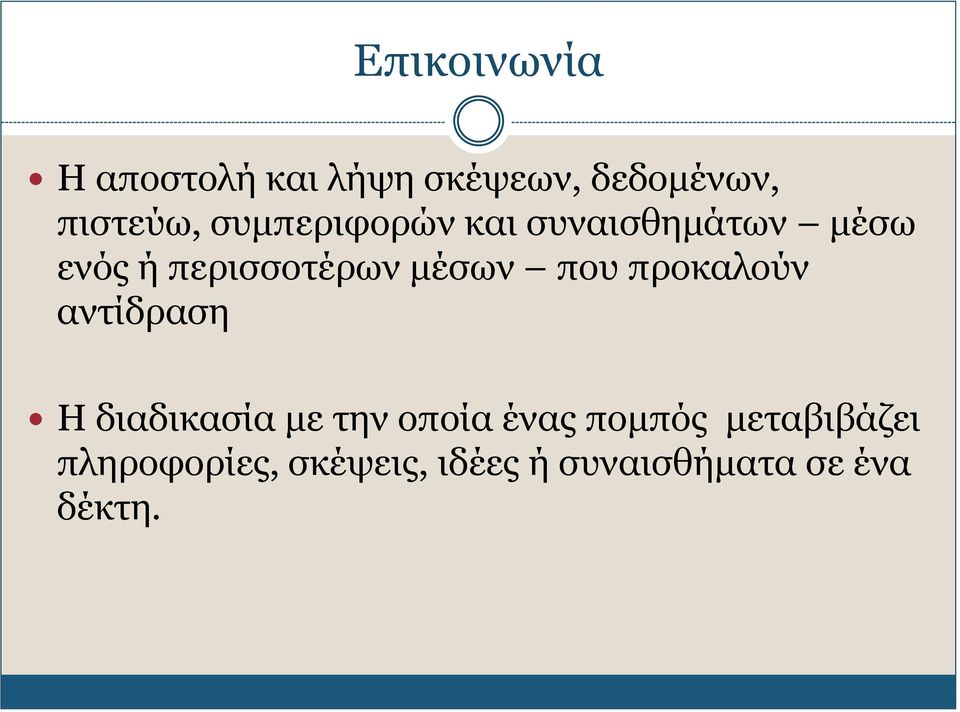 που προκαλούν αντίδραση Η διαδικασία με την οποία ένας πομπός