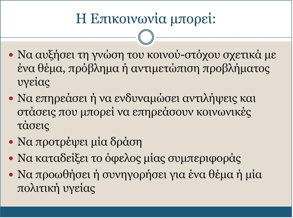 και στάσεις που μπορεί να επηρεάσουν κοινωνικές τάσεις Να προτρέψει μία δράση Να