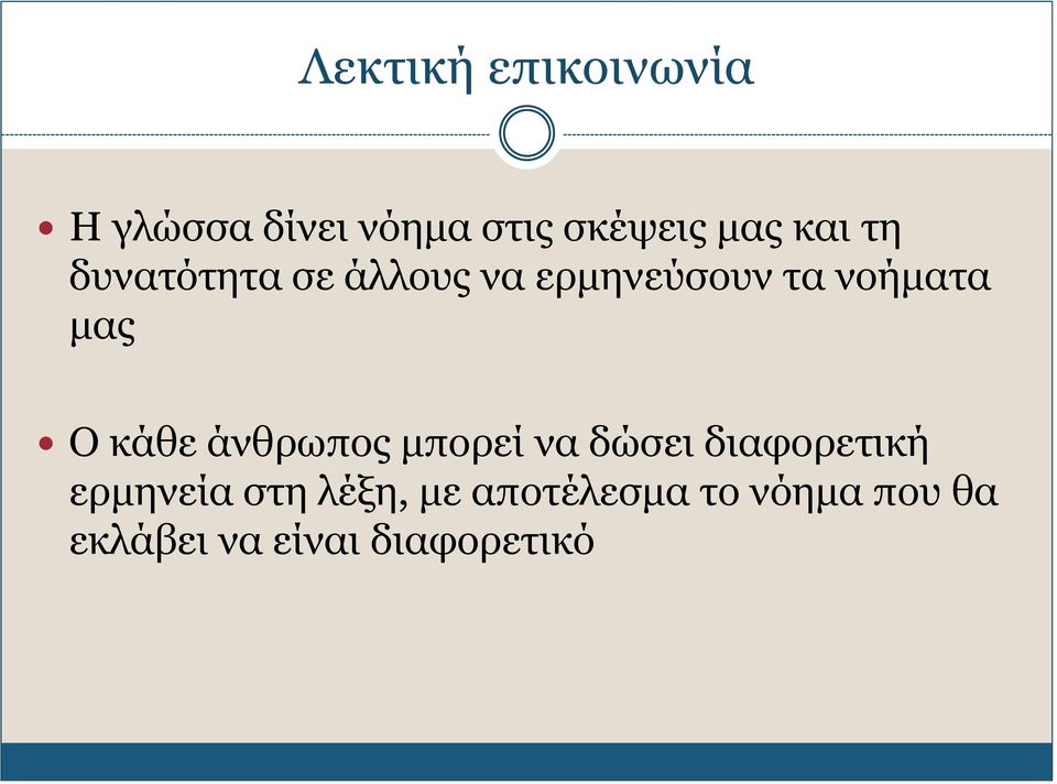 κάθε άνθρωπος μπορεί να δώσει διαφορετική ερμηνεία στη