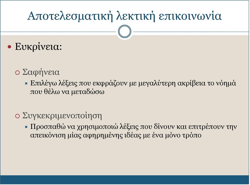 μεταδώσω Συγκεκριμενοποίηση Προσπαθώ να χρησιμοποιώ λέξεις που