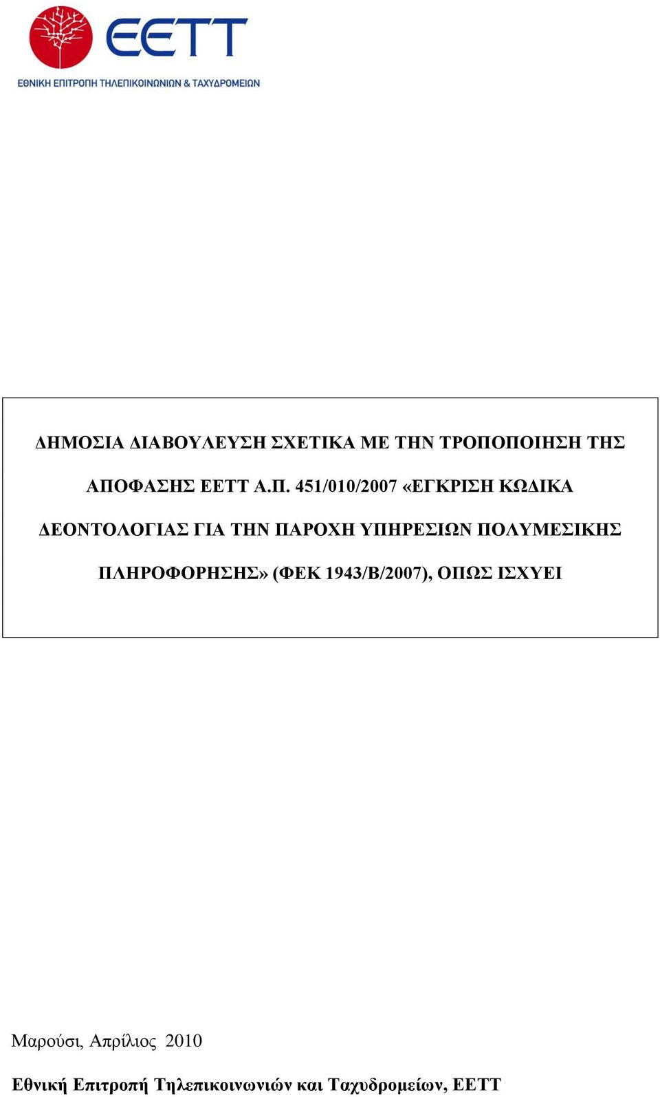 ΓΔΟΝΣΟΛΟΓΙΑ ΓΙΑ ΣΗΝ ΠΑΡΟΥΗ ΤΠΗΡΔΙΩΝ ΠΟΛΤΜΔΙΚΗ ΠΛΗΡΟΦΟΡΗΗ» (ΦΔΚ