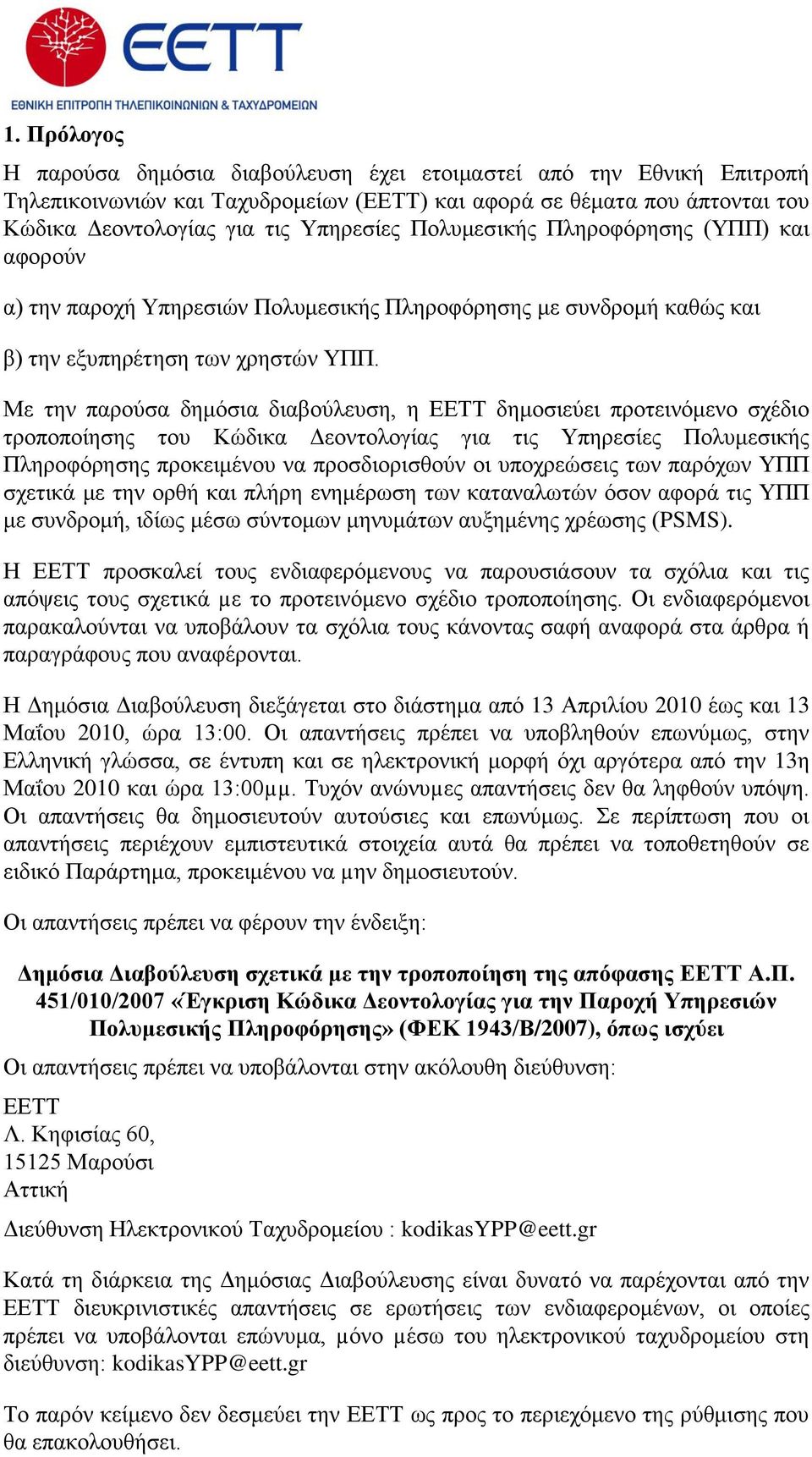 Με ηελ παξνύζα δεκόζηα δηαβνύιεπζε, ε ΔΔΤΤ δεκνζηεύεη πξνηεηλόκελν ζρέδην ηξνπνπνίεζεο ηνπ Κώδηθα Γενληνινγίαο γηα ηηο Υπεξεζίεο Πνιπκεζηθήο Πιεξνθόξεζεο πξνθεηκέλνπ λα πξνζδηνξηζζνύλ νη ππνρξεώζεηο