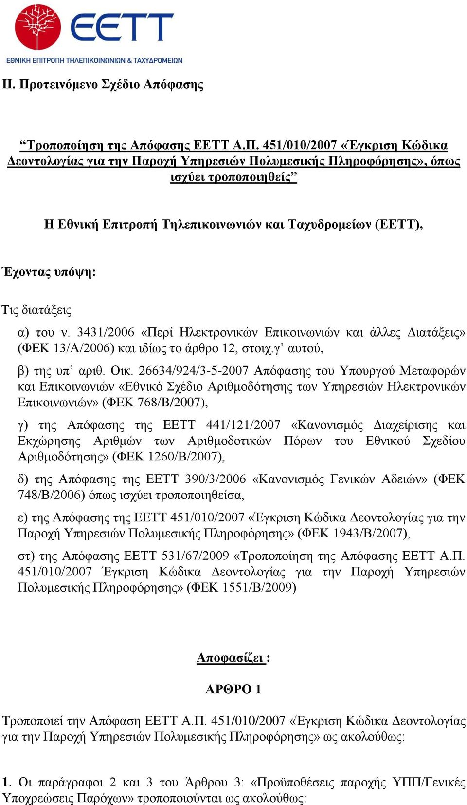 451/010/2007 «Έγθξηζε Κώδηθα Γενληνινγίαο γηα ηελ Παξνρή Τπεξεζηώλ Πνιπκεζηθήο Πιεξνθόξεζεο», όπσο ηζρύεη ηξνπνπνηεζείο H Δζληθή Δπηηξνπή Σειεπηθνηλσληώλ θαη Σαρπδξνκείσλ (ΔΔΣΣ), Έρνληαο ππόςε: Τηο