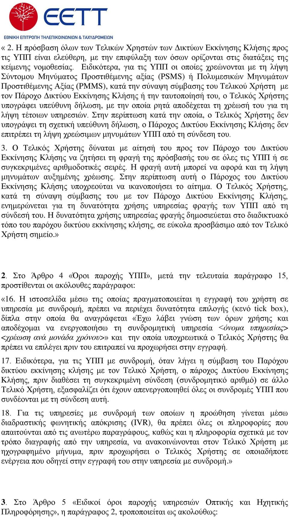 κε ηνλ Πάξνρν Γηθηύνπ Δθθίλεζεο Κιήζεο ή ηελ ηαπηνπνίεζή ηνπ, ν Τειηθόο Φξήζηεο ππνγξάθεη ππεύζπλε δήισζε, κε ηελ νπνία ξεηά απνδέρεηαη ηε ρξέσζή ηνπ γηα ηε ιήςε ηέηνησλ ππεξεζηώλ.