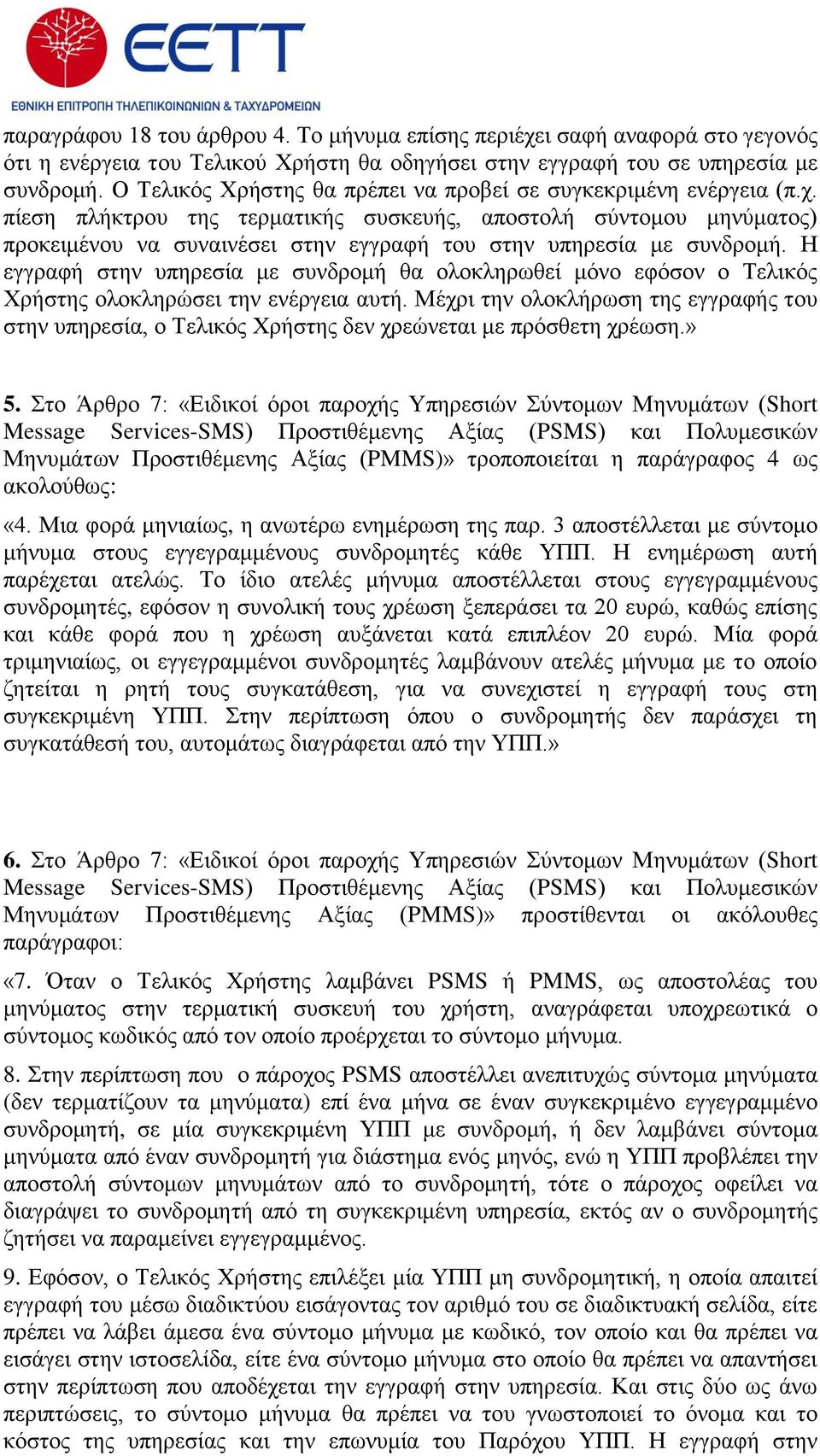 πίεζε πιήθηξνπ ηεο ηεξκαηηθήο ζπζθεπήο, απνζηνιή ζύληνκνπ κελύκαηνο) πξνθεηκέλνπ λα ζπλαηλέζεη ζηελ εγγξαθή ηνπ ζηελ ππεξεζία κε ζπλδξνκή.