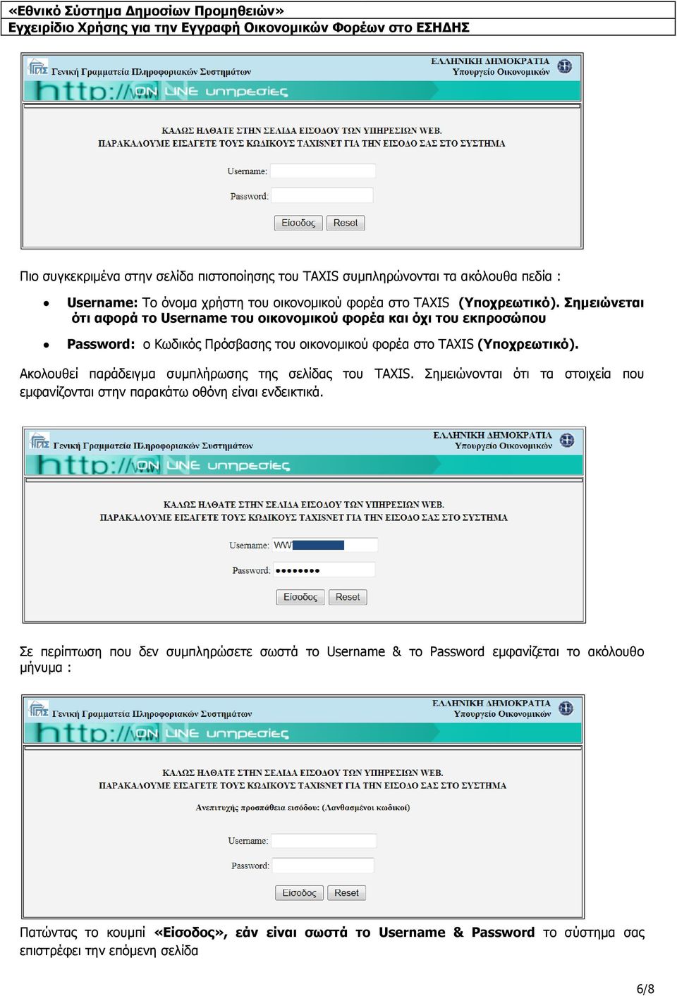 Ακολουθεί παράδειγμα συμπλήρωσης της σελίδας του TAXIS. Σημειώνονται ότι τα στοιχεία που εμφανίζονται στην παρακάτω οθόνη είναι ενδεικτικά.