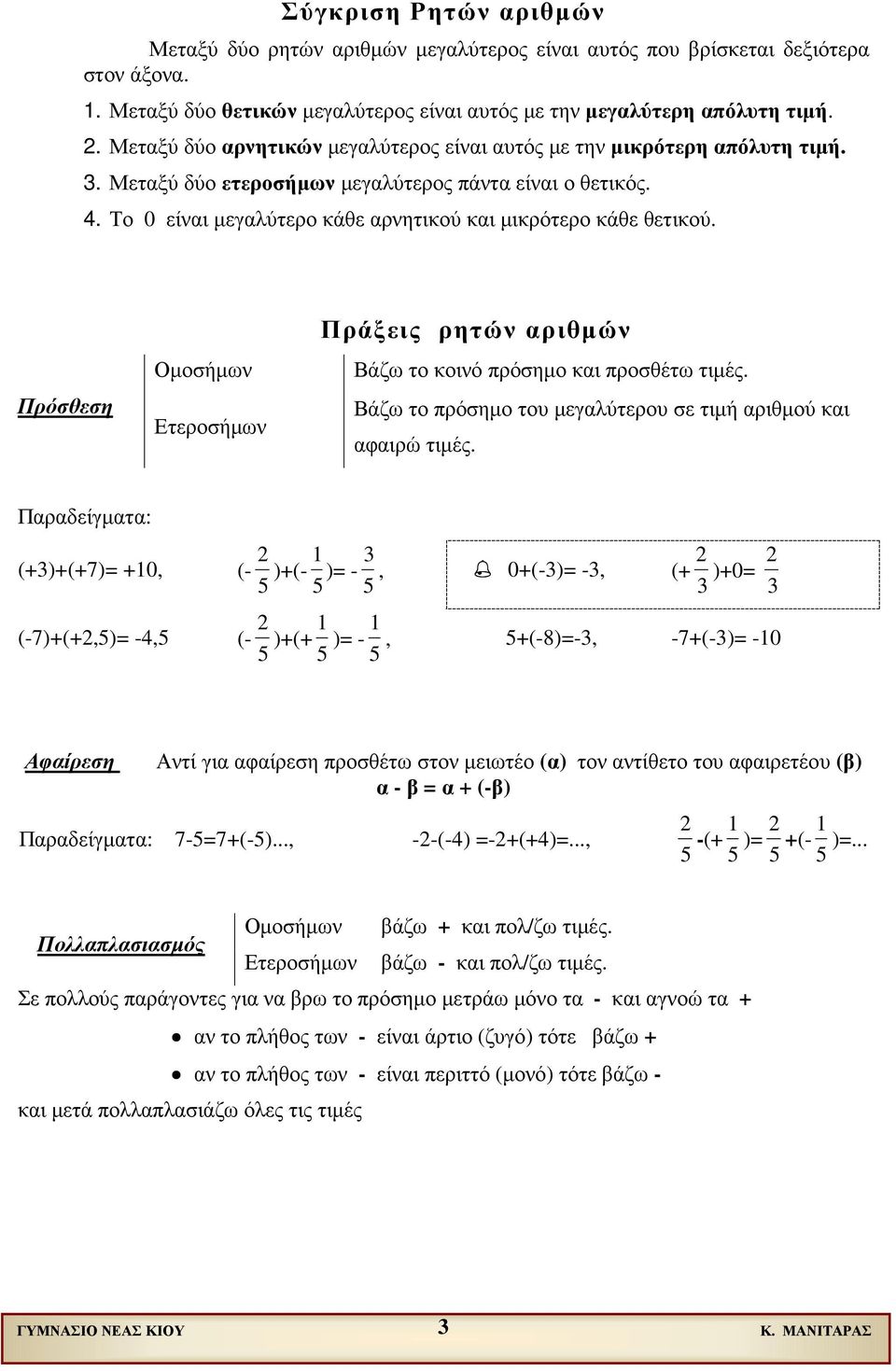 Το 0 είναι µεγαλύτερο κάθε αρνητικού και µικρότερο κάθε θετικού. Πρόσθεση Οµοσήµων Ετεροσήµων Πράξεις ρητών αριθµών Βάζω το κοινό πρόσηµο και προσθέτω τιµές.