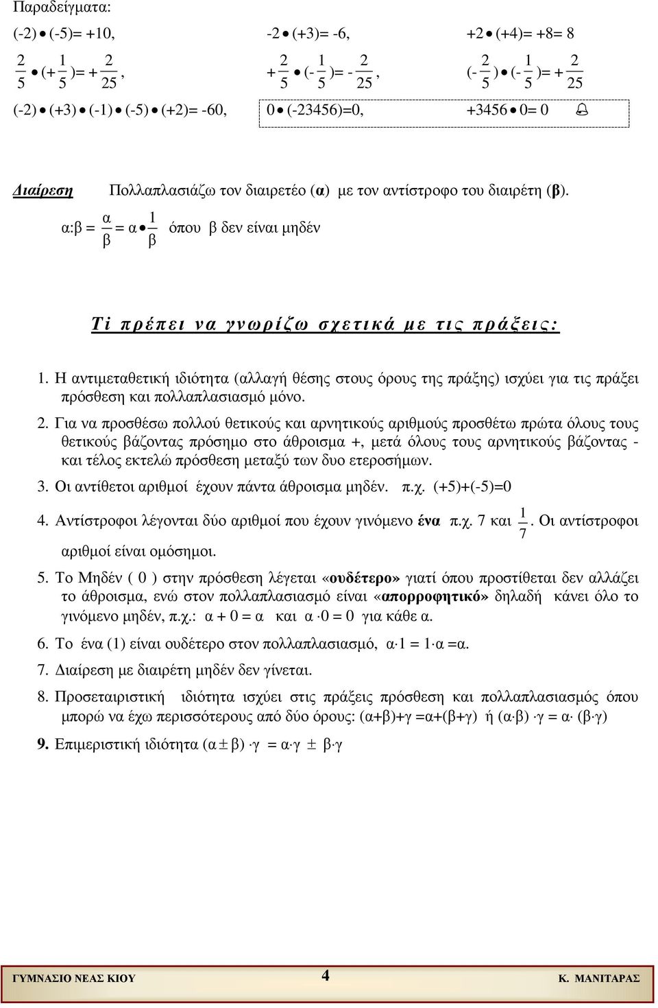 Η αντιµεταθετική ιδιότητα (αλλαγή θέσης στους όρους της πράξης) ισχύει για τις πράξει πρόσθεση και πολλαπλασιασµό µόνο.