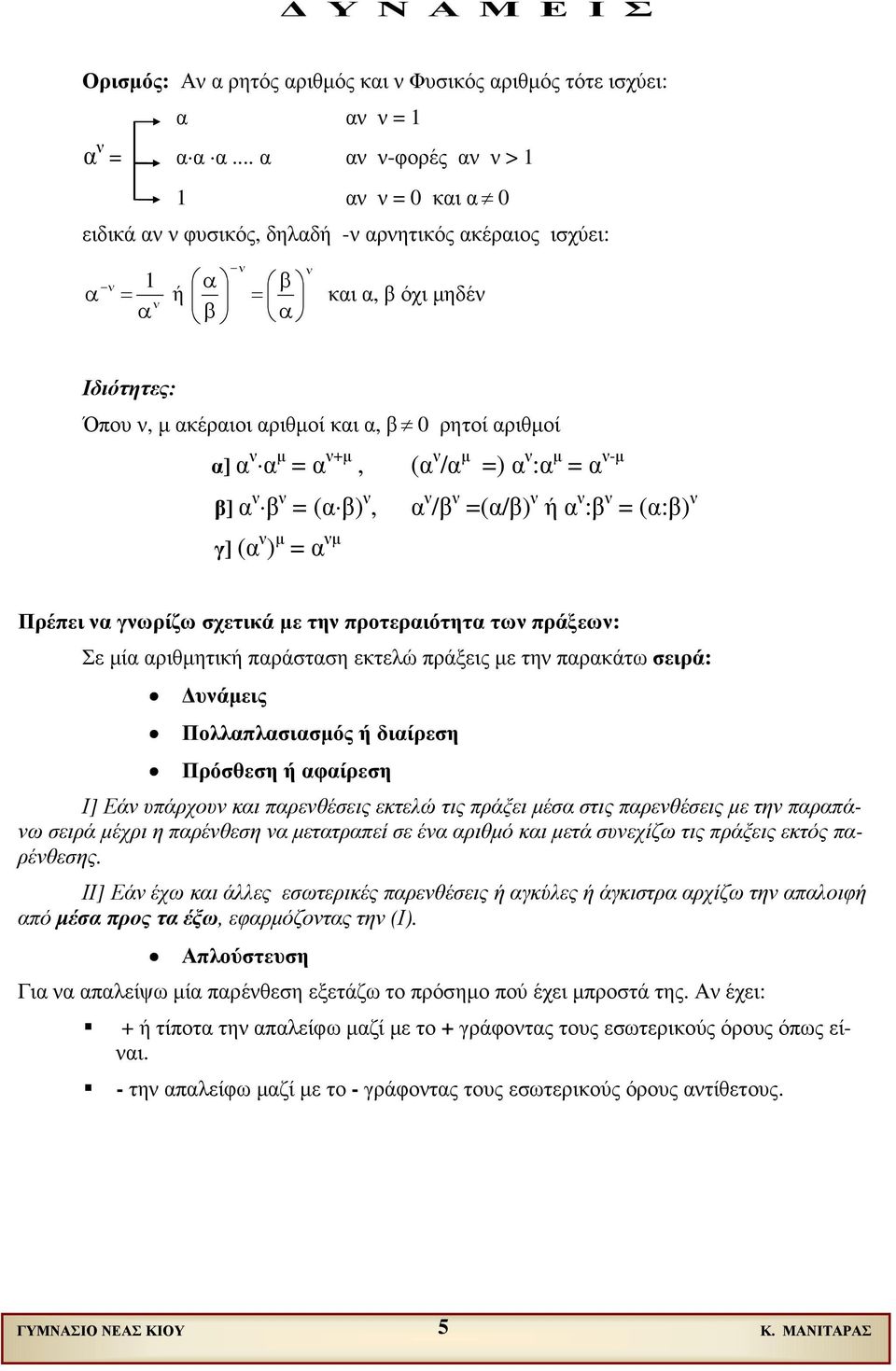 ρητοί αριθµοί α] α ν α µ = α ν+µ, (α ν /α µ =) α ν :α µ = α ν-µ β] α ν β ν = (α β) ν, α ν /β ν =(α/β) ν ή α ν :β ν = (α:β) ν γ] (α ν ) µ = α νµ Πρέπει να γνωρίζω σχετικά µε την προτεραιότητα των