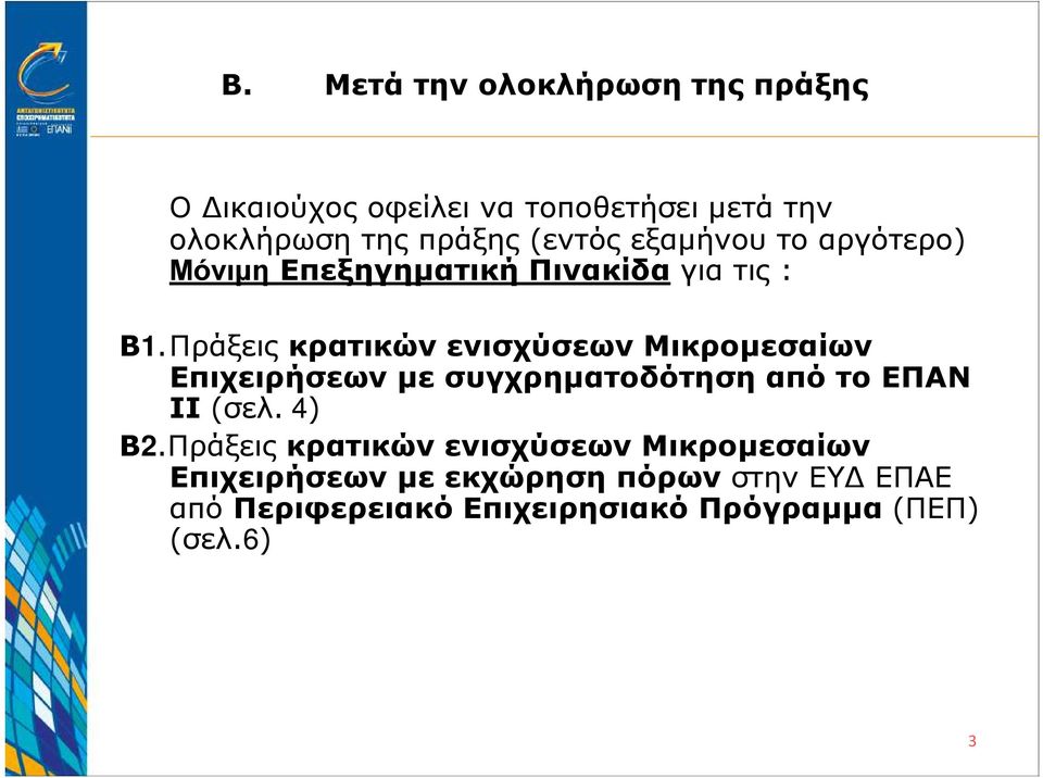 Πράξεις κρατικών ενισχύσεων Μικροµεσαίων Επιχειρήσεων µε συγχρηµατοδότηση από το ΕΠΑΝ ΙΙ (σελ. 4) Β2.