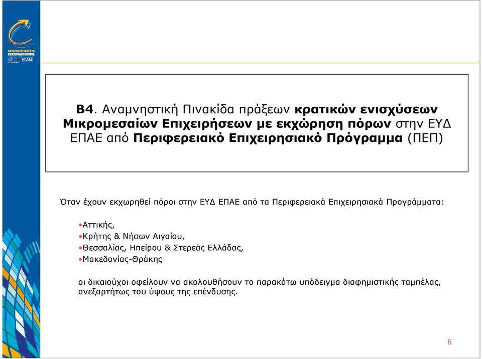 Επιχειρησιακά Προγράµµατα: Αττικής, Κρήτης & Νήσων Αιγαίου, Θεσσαλίας, Ηπείρου & Στερεάς Ελλάδας,