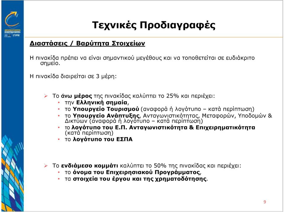 το Υπουργείο Ανάπτυξης, Ανταγωνιστικότητας, Μεταφορών, Υποδοµών & ικτύων (αναφορά ή λογότυπο κατά περίπτωση) το λογότυπο του Ε.Π.