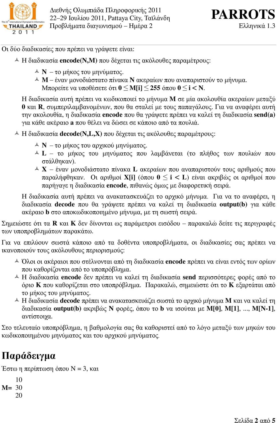 Γηα λα αλαθέξεη απηή ηελ αθνινπζία, ε δηαδηθαζία encode πνπ ζα γξάςεηε πξέπεη λα θαιεί ηε δηαδηθαζία send(a) γηα θάζε αθέξαην a πνπ ζέιεη λα δώζεη ζε θάπνην από ηα πνπιηά.