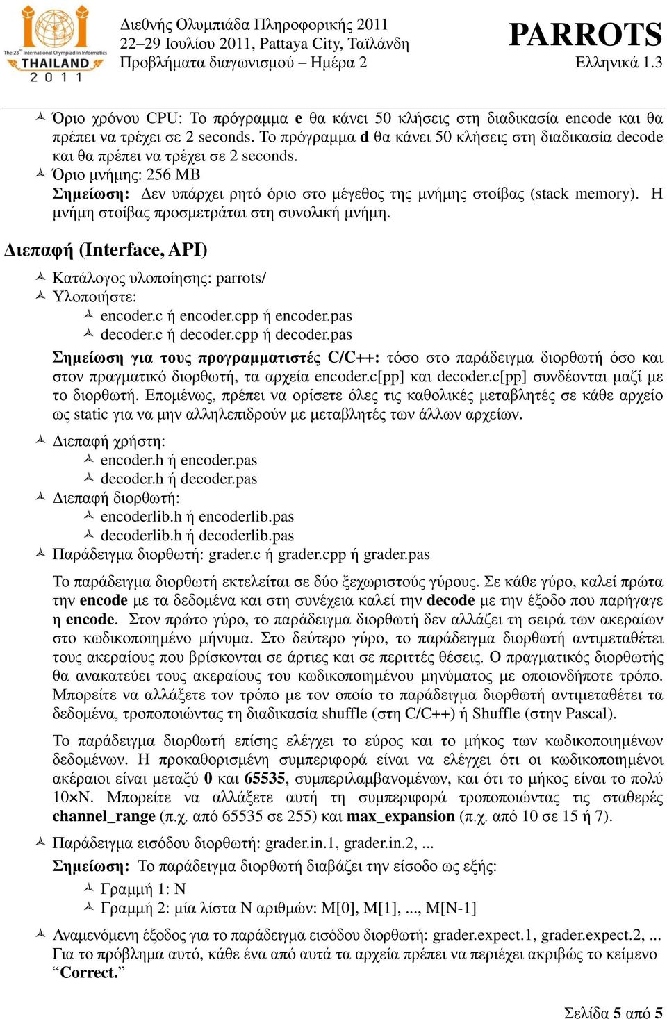 Η κλήκε ζηνίβαο πξνζκεηξάηαη ζηε ζπλνιηθή κλήκε. Διεπαθή (Interface, API) Καηάινγνο πινπνίεζεο: parrots/ Υινπνηήζηε: encoder.c ή encoder.cpp ή encoder.pas decoder.c ή decoder.cpp ή decoder.