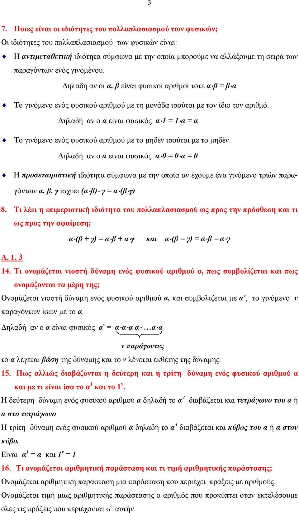 Δηλαδή αν ο α είναι φυσικός α 1 = 1 α = α Το γινόμενο ενός φυσικού αριθμού με το μηδέν ισούται με το μηδέν.