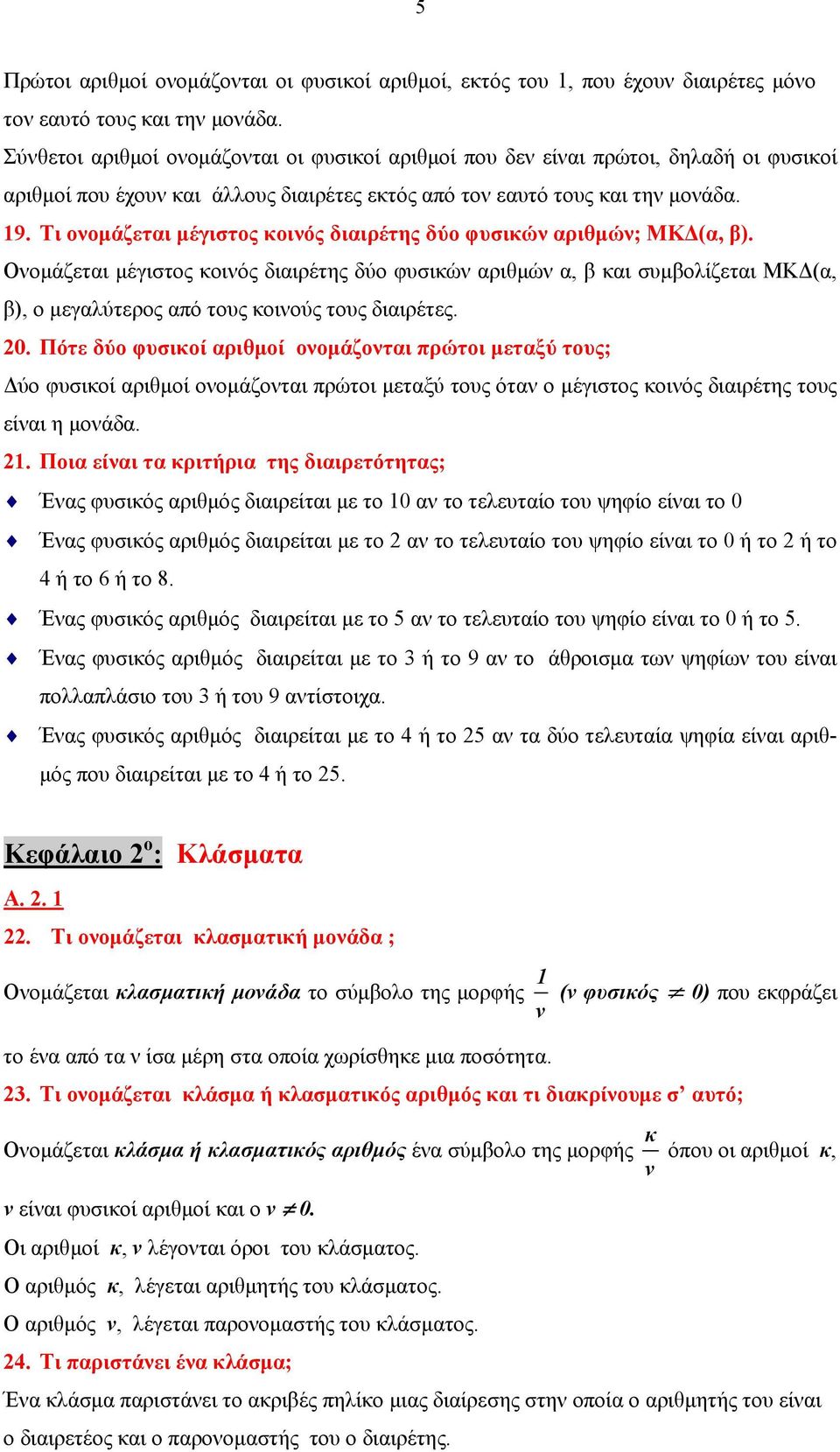 Τι ονομάζεται μέγιστος κοινός διαιρέτης δύο φυσικών αριθμών; ΜΚΔ(α, β).