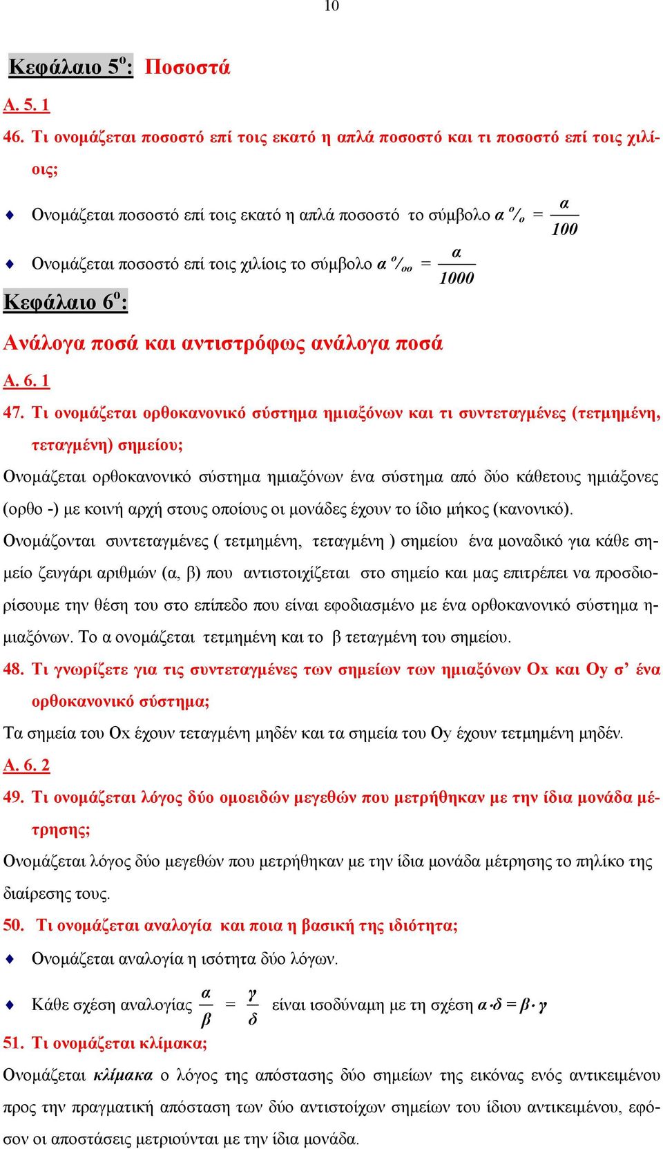 σύμβολο α ο / οο = Κεφάλαιο 6 ο : Ανάλογα ποσά και αντιστρόφως ανάλογα ποσά α 1000 α 100 Α. 6. 1 47.