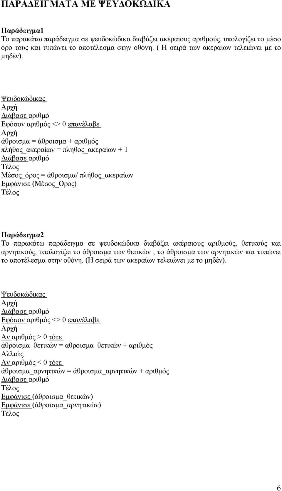 Ψευδοκώδικας Εφόσον αριθμός <> 0 επανέλαβε άθροισμα = άθροισμα + αριθμός πλήθος_ακεραίων = πλήθος_ακεραίων + 1 Μέσος_όρος = άθροισμα/ πλήθος_ακεραίων Εμφάνισε (Μέσος_Ορος) Παράδειγμα2 Το παρακάτω