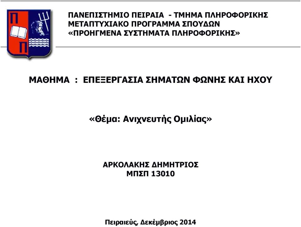 ΜΑΘΗΜΑ : ΕΠΕΞΕΡΓΑΣΙΑ ΣΗΜΑΤΩΝ ΦΩΝΗΣ ΚΑΙ ΗΧΟΥ «Θέμα: