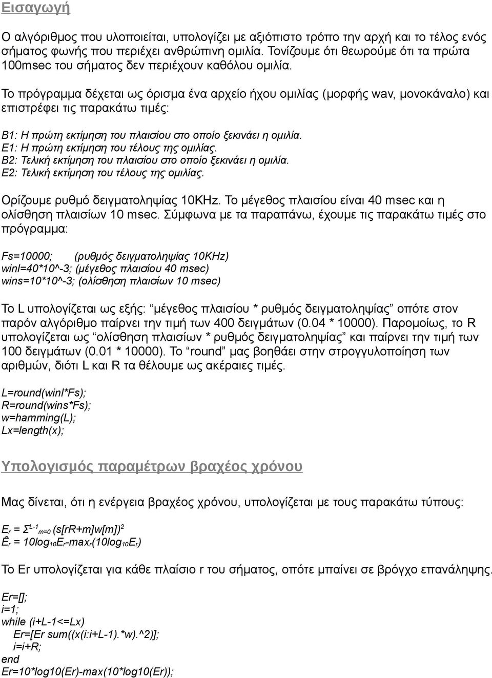 Το πρόγραμμα δέχεται ως όρισμα ένα αρχείο ήχου ομιλίας (μορφής wav, μονοκάναλο) και επιστρέφει τις παρακάτω τιμές: B1: Η πρώτη εκτίμηση του πλαισίου στο οποίο ξεκινάει η ομιλία.