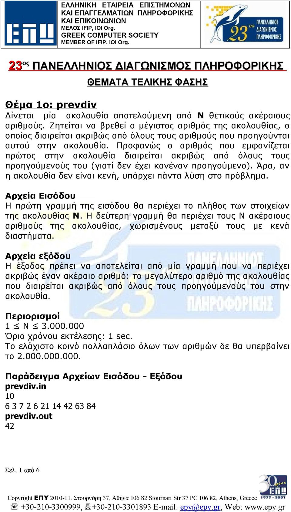 Προφανώς ο αριθμός που εμφανίζεται πρώτος στην ακολουθία διαιρείται ακριβώς από όλους τους προηγούμενούς του (γιατί δεν έχει κανέναν προηγούμενο).