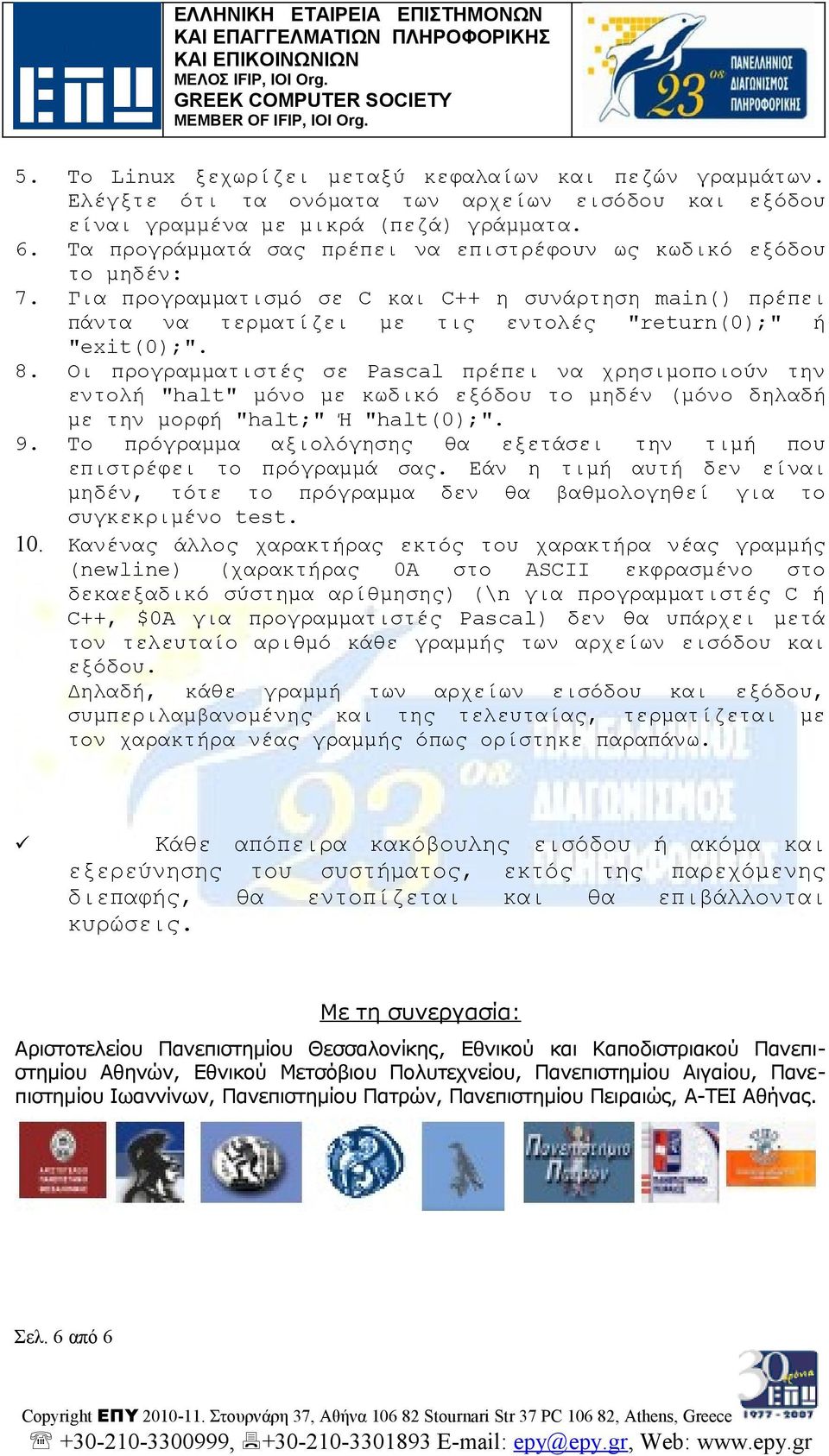 Οι προγραμματιστές σε Pascal πρέπει να χρησιμοποιούν την εντολή "halt" μόνο με κωδικό εξόδου το μηδέν (μόνο δηλαδή με την μορφή "halt;" Ή "halt(0);". 9.