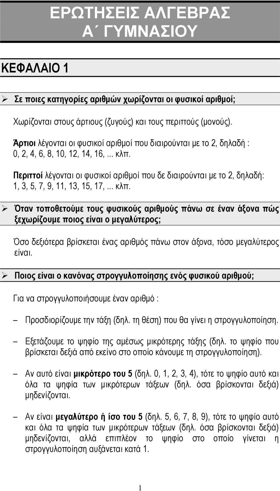 Περιττοί λέγονται οι φυσικοί αριθμοί που δε διαιρούνται με το 2, δηλαδή: 1, 3, 5, 7, 9, 11, 13, 15, 17,... κλπ.