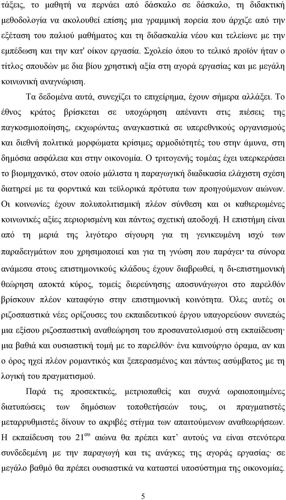 Τα δεδομένα αυτά, συνεχίζει το επιχείρημα, έχουν σήμερα αλλάξει.